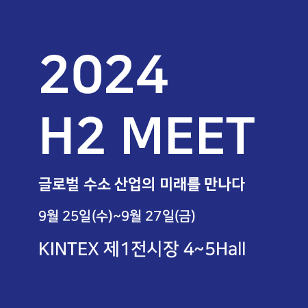 ġ, ƽþ- ִ Ը һ ȸ H2 MEET 2024 